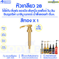 ราคา หัวปั๊มไซรัป หัวปั๊มน้ำหวาน ติ่งฟง ลองบีช โมนิน Syrup pump หัวปั๊มน้ำหวาน หัวปั๊มน้ำเชื่อม ติ่งฟง Longbeach monin (20109950072)