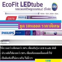 ราคา Philips หลอดยาวLED นีออนLED 18w T8 ชุด 10หลอด แสงขาว หลอดLEDยาว แอลอีดี ฟิลลิป์ รุ่นecofit 18watt tube ใส่แทนหลอดไฟยาว 36W (2056752566)