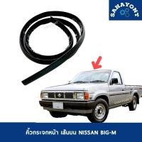 ราคา คิ้วกระจกหน้า เส้นบน NISSAN BIG M คิ้วบน ยางกระจกหน้า ยางขอบกระจกหน้า คิ้วกระจกบังลมหน้า นิสสัน บิ๊กเอ็ม คิ้วเส้นบน (19655738789)