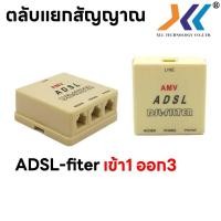 ราคา ตลับแยกสัญญาณ adsl fiter เข้า 1 ออก 3 (4504970318)