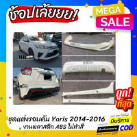 ราคา ชุดแต่งรอบคันรถยนต์ Toyota Yaris สำหรับปี 2014 2016 ทรง Drive 68 งานไทย พลาสติก ABS (17762683892)