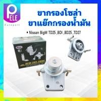 ราคา ขากรองโซล่า Nissan Big M BDI BD25 TD25TD27 KDF 108 NUK ขากรองแย๊กโซล่าดักน้ำ Nissan (17093442506)