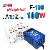 ราคา สยามนีออน รุ่น F 100 ตัวแปลงไฟ จาก200Vเป็น110V SIAM NEONLINE Step Down Transformer (10330523605)