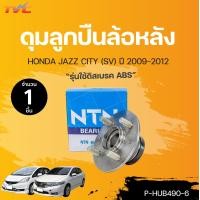 ราคา ดุมลูกปืนล้อหลัง CITY JAZZ SV ปี 2009 2012 รุ่นใช้ดิสเบรค ABS NTN (15512276368)