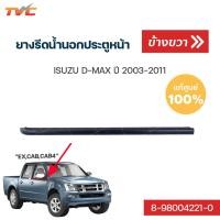 ราคา ISUZU แท้ ยางรีดน้ำประตูหน้า D MAX ซ้าย ขวา EXCABCAB4 ปี 2003 2011 isuzu (13502103459)