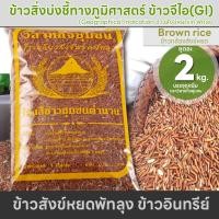 ราคา ข้าวสังข์หยดพัทลุง ข้าวออร์แกนิก ชุดละ2kg บรรจุถุงนิ่ม ข้าวซ้อมมือสังข์หยด ข้าวกล้องสังข์หยด ผลิตจากนาข้าวเกษตรอินทรีย์ ผลิดโดยวิสาหกิจชุมชน จ พัทลุง (11778546987)