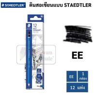 ราคา Staedtler ดินสอ EE กล่อง 12 แท่ง Made in Germany ลูโมกราฟ ดินสอแรเงา ดินสอEE ดินสอสเก็ต ดินสอวาดภาพ แรงเงา steadtler (16691628502)