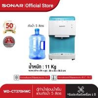 ราคา SONAR เครื่องกดน้ำ แถมถังน้ำ 18 9 ลิตร เครื่องทำน้ำร้อน เย็น 2 หัว ตู้กดน้ำ2ระบบ ที่กดน้ำ เครื่องกรองน้ำ เครื่องกรองน้ำ ดื่ม รุ่น WD CT370HWC (518686713)