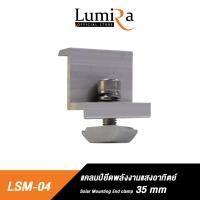ราคา Lumira Solar Rooftop Mounting System อุปกรณ์ยึดแผงโซล่าเซลล์ อุปกรณ์ติดตั้งแผงโซล่าเซลล์ (19582741534)