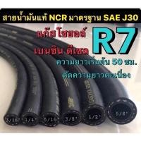 ราคา ราคา 50ซม สายน้ำมันนอกถังแท้ R7 NCR มาตรฐาน SAE J30 รองรับน้ำมันเบนซิน ดีเซล แก๊สโซฮอล์ (14318447160)