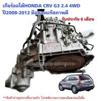 ราคา เกียร์ออโต้ HONDA CRV G3 2 4 4WD ปี2008 2012 มือสองแท้รับประกัน 6เดือน (19091114689)
