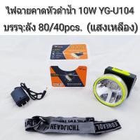 ราคา onlinecarshop ไฟฉายคาดหัวดำน้ำได้ รุ่นYG U103 YG U104 ใช้หลอด LED 1 ดวง แสงสีขาว แสงสีเหลือง กำลังไฟ 10 วัตต์ (15403283838)