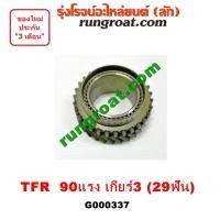 ราคา G000337 เฟืองเกียร์3 D MAX อีซูซุ ดีแม็ก ดีแม็ค DMAX ดราก้อนอาย มังกรทอง TFR โรดิโอ 29ฟัน ISUZU D MAX RODEO DRAGON EYE เฟืองเกียร์ (9251578974)