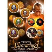 ราคา ลูกผมผงพราย ฝังเม็ดยา หลวงพ่อพัฒน์รุ่น เรียกทรัพย์ ปี64 ลุ้นเนื้อซีลเดิม สร้างน้อย มวลสารแน่นๆ ประกันพระแท้ 1000000 (21149724962)