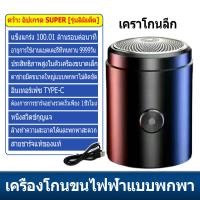 ราคา จัดส่งจากกทม เครื่องโกนหนวด เครื่องโกนหนวดไฟฟ้า ใหม่มีดโกนหนวดไฟฟ้าขนาดเล็กแบบพกพาแบบชาร์จไฟได้เครามีดเดินทางรถมินิมีดโกน USB ชาร์จ โกนหนวดไฟฟ (21235861555)