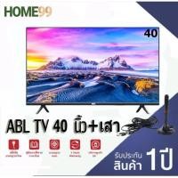 ราคา ทีวี รับประกัน1ปี TV ABL ขนาด 40นิ้ว Analog TVอนาล็อคทีวี HDโทรทัศน์ รุ่นLED 40 ทนทาน ภาพคมชัด ทีวีดิจิตอล สมาร์ททีวWifi Smart TV ระบบดิจิตอล พร้อมส่ง (13996457849)