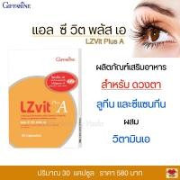 ราคา แอลซีวิต กิฟฟารีน บำรุงสายตา มีลูทีนและซีแซนทีน วิตามินเอ LZ Vit Plus A (1428652118)