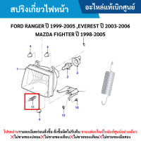 ราคา MD สปริงเกี่ยวไฟหน้า FORD RANGER ปี 99 05 EVEREST ปี 03 06 MAZDA FIGHTER ปี 98 05 อะไหล่แท้เบิกศูนย์ (21165222331)