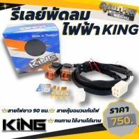 ราคา รีเลย์ ชุดรีเลย์พัดลมไฟฟ้า งานคุณภาพ KING รีเลย์พร้อมสายไฟ ใส่ได้กับรถทุกรุ่น สำหรับ พัดลมไฟฟ้า 2ตัว รีเลย์พัดลมไฟฟ้า (8624362278)