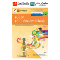 ราคา หนังสือเรียน แบบเรียน แบบฝึกหัด พระพุทธศาสนา ม 2 ทุกสำนักพิมพ์ (18750822012)