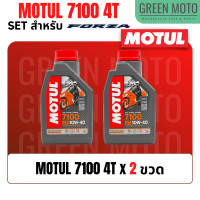 ราคา จัดชุด FORZA Motul 7100 4T น้ำมันเครื่องสังเคราะห์ 100 ผสม ESTER เบอร์ 10W 40 และ 10W 50 พร้อมเฟืองท้าย และไส้กรองน้ำมันเครื่อง WIX WL7200 (19867076394)