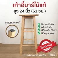 ราคา THE PIIXY พร้อมส่ง เก้าอี้ไม้ เก้าอี้บาร์ เก้าอี้สูง เก้าอี้กลม สไตล์มินิมอล ไม้ยางพาราแท้ สีไม้ธรรมชาติ สูง 456173 ซม (7354104132)