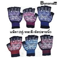 ราคา SALE ถุงมือสกรีนยางกันลื่นลายแมงมุม แบบตัดปลาย5นิ้ว ถุงมือกันลื่น ถุงมือขับรถ ถุงมือขับมอเตอร์ไซค์ ถุงเท้าแพ็ค12คู่ (15222787260)