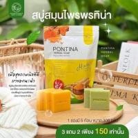 ราคา พรทิน่า สบู่พรทิน่า Pontina soap ของมีจำนวนจำกัด (19137371606)