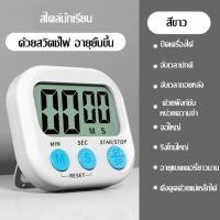 ราคา นาฬิกาจับเวลา ทำอาหาร นับถอยหลัง ตั้งโต๊ะ ติดผนัง แบบดิจิตอล มีเสียงเตือน ตัวเลขใหญ่ ชัดเจน ทำอาหาร ออกกำลังกาย (20915538894)