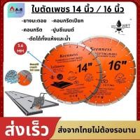 ราคา KEENNESS ใบตัดเพชร คอนกรีต ขนาด 14 นิ้ว และ 16 นิ้ว 3 6mm ใบตัดคอนกรีต ใบตัดถนน ใบตัดยางมะตอย ใบตัด ผ่าร่อง ตัดถนน (19542385731)