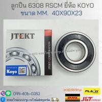 ราคา ลูกปืน 6308 RSCM ขนาด 40x90x23 ยี่ห้อ KOYO (20118370316)
