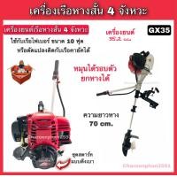 ราคา เครื่องเรือหางสั้น ชุดหางเรือสั้น เครื่องเรือ4จังหวะ มอเตอร์ไกด์ มอเตอร์ติดเรือ GX35 เครื่องเรือoutboard เรือไฟเบอร์ (9540455503)