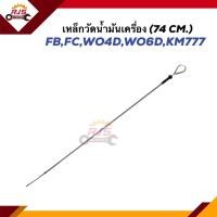 ราคา เหล็กวัดน้ำมันเครื่อง ก้านวัดน้ำมันเครื่อง HINO FBFCWO4D WO6DKM777 74 cm (21017122538)