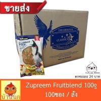 ราคา ขายส่ง Zupreem Fruitblend 100g 100ซอง ผลไม้อัดเม็ด อาหารนกปรอด นกกรงหัวจุก อาหารนกกรง (17696546866)