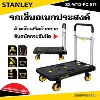 ราคา STANLEY รถเข็นพับได้ อเนกประสงค์ 4 ล้อ รับน้ำหนักได้สูงสุด 120 กิโลกรัม รุ่น SX WTD PC 517 (20591759600)