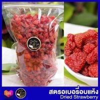 ราคา สตอเบอรี่อบแห้ง สตรอเบอร์รี่อบแห้ง สตรอเบอรี่ 1 Kg ผลไม้อบแห้ง dehydrated strawberry (4157452035)
