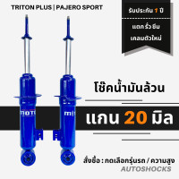 ราคา โช๊คอัพน้ำมันล้วน คู่หน้า Pajero Sport Triton Plus แกน 20 มิล นุ่ม หนึบ ลดอาการโคลง เข้าโค้งหนึบเอาอยู่ (16373786012)