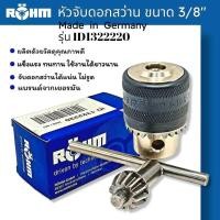 ราคา ROHM หัวจับดอกสว่าน ขนาด 3 8 Made In Germany (3170838307)