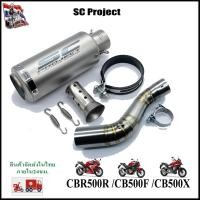 ราคา CBR500 CB500F CB500X ปลายท่อ SC Project มีหลายแบบให้เลือก เสียงท่อลั่นๆ พร้อมสลิปออนตรงรุ่น ไม่ต้องแปลง (8883185479)
