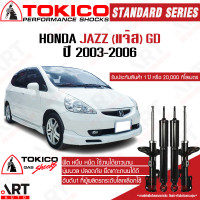 ราคา Tokico โช๊คอัพ honda jazz gd ฮอนด้า แจ๊ส จีดี ปี 2003 2006 tokico โตกิโกะ โช้คแก๊ส (12181665102)
