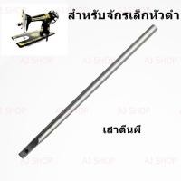 ราคา เสาตีนผีจักรเล็กหัวดำ singer สำหรับจักรเล็กหัวดำทุกยี่ห้อ (16042141485)