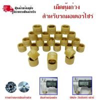 ราคา เม็ดตุ้มถ่วง สำหรับรถมอเตอร์ไซค์ YAMAHA MIO FINO NOUVO NOUVO MX 0347 (18054362370)