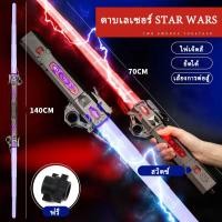 ราคา ดาบเลเซอร์ star wars ดาบของเล่น ดาบไฟเรืองแสง ดาบแสงเลเซอร์ กระบี่แสง เสียงการต่อสู้ 7สี ยืดได้ (19363434818)