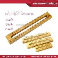 ราคา บล็อกไม้ บล็อกไม้ถักไหมพรม บล็อกไม้ตะปู บล็อกถักผ้าพันคอ ถักผ้าพันคอ 16หลัก 20หลัก 35หลัก (1091574964)