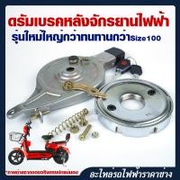 ราคา ดรัมเบรคหลังจักรยานไฟฟ้า รุ่นใหม่ Size100 ส่งด่วนทุกวัน (17446297035)