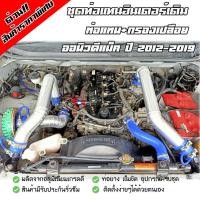 ราคา ชุดท่ออินเตอร์เดิมแบบควั่น ชุด3ท่อน ALL NEW D MAX 2 5 ยูโร 4 3 0 MU X 3 0 2011 2019 พร้อมกรองเปลือย ใส่แทนที่เดิมได้เลย เข็มขัดท่อยางครบชุด (8743427214)