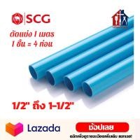 ราคา SCG ท่อพีวีซี สีฟ้า ขนาด 1 2 ถึง 1 1 2 ตัดแบ่งขาย 1 เมตร มัด 4 ท่อน ท่อ ท่อประปา ท่อฟ้า (15036359259)