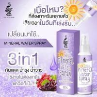 ราคา Mineral Water Spray สเปรย์น้ำแร่กันแดดเกรปซีด 100ml (19934709062)