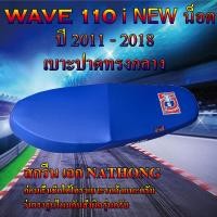 ราคา เบาะมอเตอร์ไซค์เอกนาทอง รุ่น WAVE 110 i NEW น็อต ปี 2011 2018 สีน้ำเงิน (15946728872)