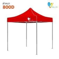 ราคา เต็นท์พับ Easy Life โครงสีเทา T2 600 800 D ผ้าหนา เต็นท์บังแดดกันฝน เต็นท์ขายของ เต็นท์ตลาดนัด เต็นท์จอดรถ เต็นท์ขายของ (10346294550)